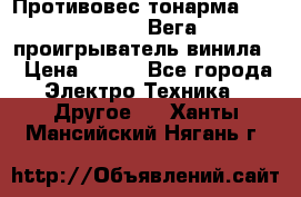 	 Противовес тонарма “Unitra“ G-602 (Вега-106 проигрыватель винила) › Цена ­ 500 - Все города Электро-Техника » Другое   . Ханты-Мансийский,Нягань г.